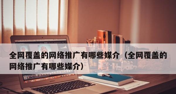 网络媒体推广（以网络媒体为主的推广方法）  第2张