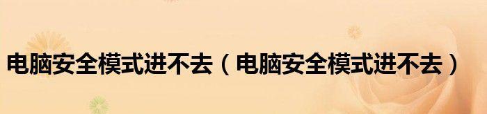 如何以开机强制进入安全模式来解决计算机问题（一种简单有效的方法帮助您进入安全模式）  第1张