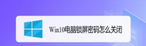 如何通过电脑锁屏来改密码（掌握电脑锁屏功能）  第3张