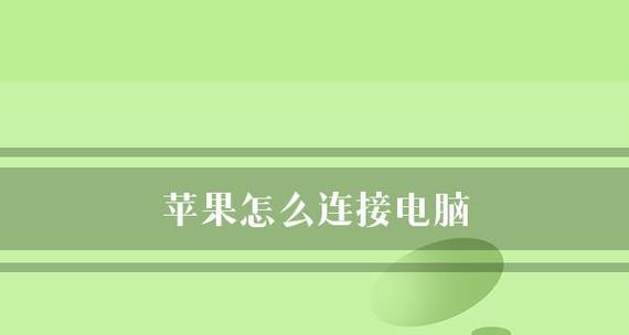 如何设置电脑连接USB设备时不弹出设置选项（简单设置让USB设备无需手动配置连接选项）  第2张