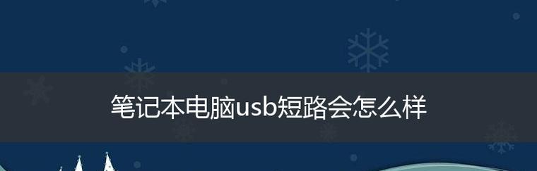 如何设置电脑连接USB设备时不弹出设置选项（简单设置让USB设备无需手动配置连接选项）  第1张