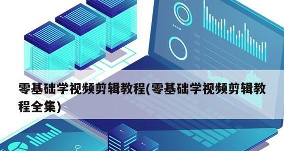 从零基础学习视频剪辑教程，轻松掌握制作专业视频剪辑的技巧（通过简明易懂的教程）  第1张
