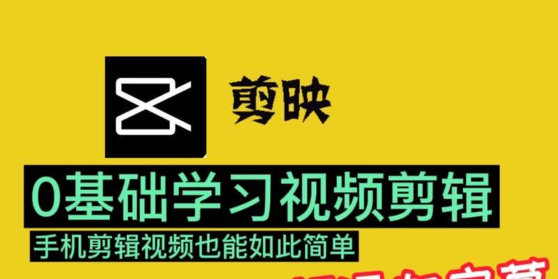 从零基础学习视频剪辑教程，轻松掌握制作专业视频剪辑的技巧（通过简明易懂的教程）  第2张