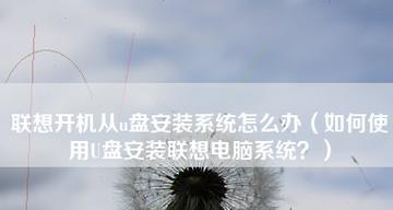 电脑U盘安装系统的详细流程（一步步教你如何使用U盘安装操作系统）  第2张