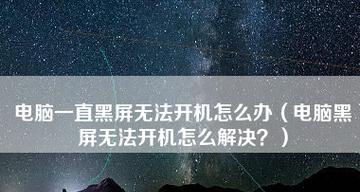 联想电脑开机黑屏解决办法（解决联想电脑开机时遇到的黑屏问题）  第2张
