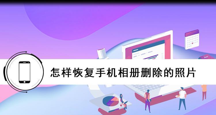 如何恢复被手机删除的相片（通过简单方法找回误删除的照片）  第1张