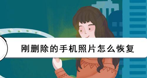 如何恢复被手机删除的相片（通过简单方法找回误删除的照片）  第3张