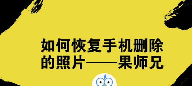 如何恢复被手机删除的相片（通过简单方法找回误删除的照片）  第2张