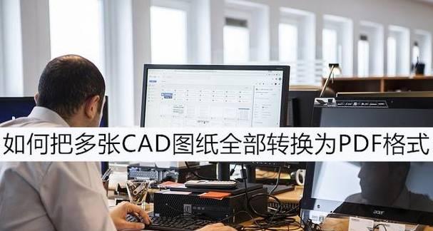 将PDF转换为CAD图纸的方法（快速而精确地将PDF文档转换为可编辑的CAD图纸）  第3张