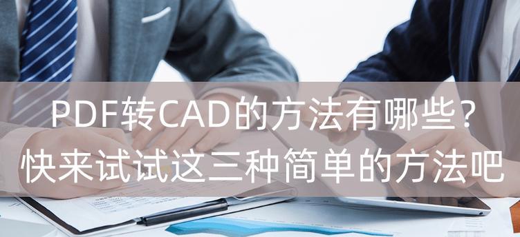 将PDF转换为CAD图纸的方法（快速而精确地将PDF文档转换为可编辑的CAD图纸）  第2张
