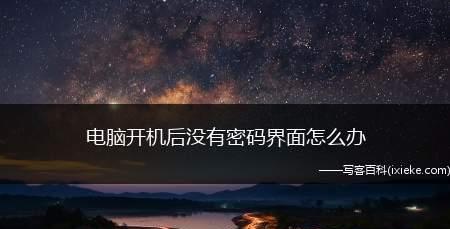 如何以强制解除电脑开机密码（实用图解指南）  第3张