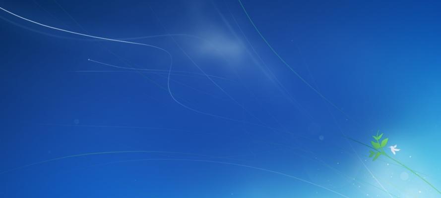 Windows7（探索Windows7的顺畅与稳定之道）  第2张
