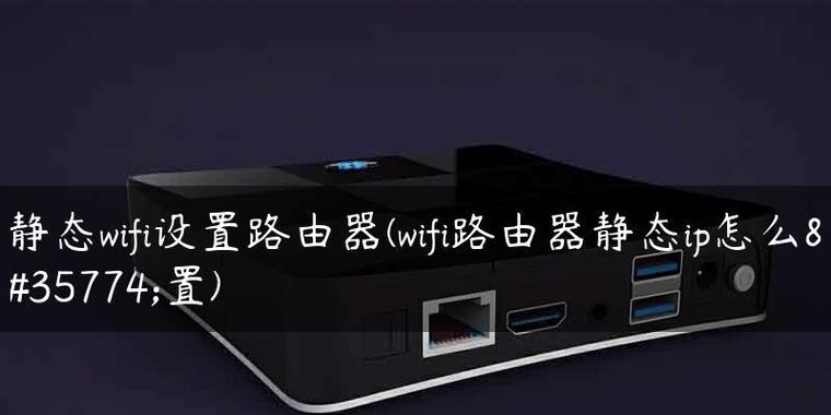 如何设置路由器的WiFi网络（简单教程帮助您轻松设置WiFi网络）  第1张