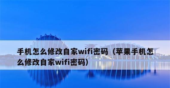 手机上改WiFi密码的简便方法（快速修改WiFi密码）  第2张