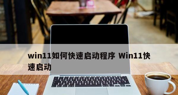 快速启动电脑，提升工作效率（简单操作步骤让你的电脑秒开机）  第3张