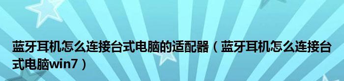 Win7电脑蓝牙图标调出方法（快速调出Win7电脑蓝牙图标）  第1张