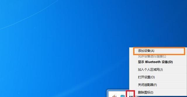 Win7电脑蓝牙图标调出方法（快速调出Win7电脑蓝牙图标）  第3张