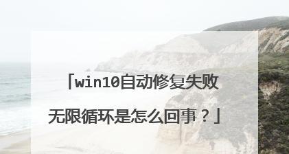 电脑循环自动修复的解决方法（如何应对电脑循环自动修复的问题）  第2张