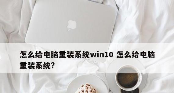 手把手教你笔记本重装系统（重装系统的详细步骤与注意事项）  第2张