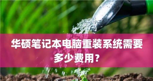 手把手教你笔记本重装系统（重装系统的详细步骤与注意事项）  第3张
