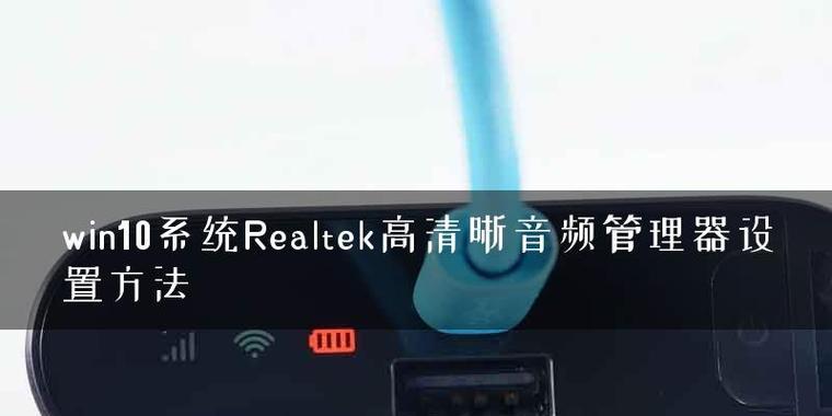 轻松安装Realtek高清晰音频管理器的步骤（实用教程带你安装和设置Realtek音频管理器）  第3张