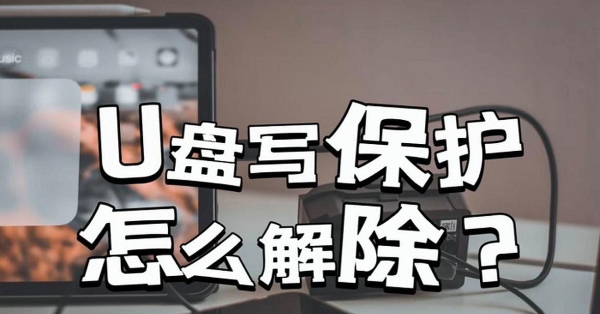 解除U盘写保护状态的方法（一劳永逸解决U盘写保护问题）  第3张