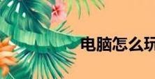 挑选最耐用的笔记本电脑，保证长久使用（探索优质品牌和关键特征）  第3张