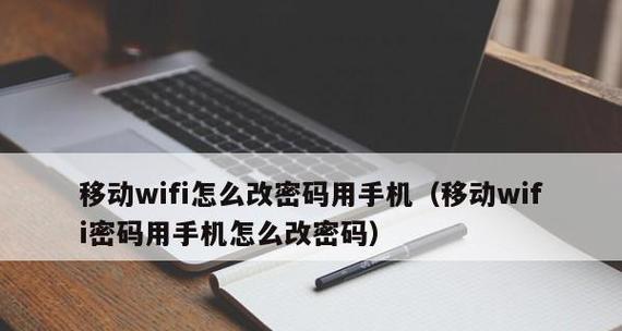 如何修改家里的Wifi密码（一步步教你修改家庭Wifi密码）  第3张