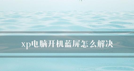 电脑突然蓝屏的原因及解决方法（探究电脑蓝屏的背后原因以及如何有效应对）  第1张