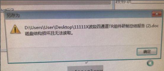 如何修复文件损坏且无法读取的方法（快速有效解决文件损坏问题的关键方法）  第1张