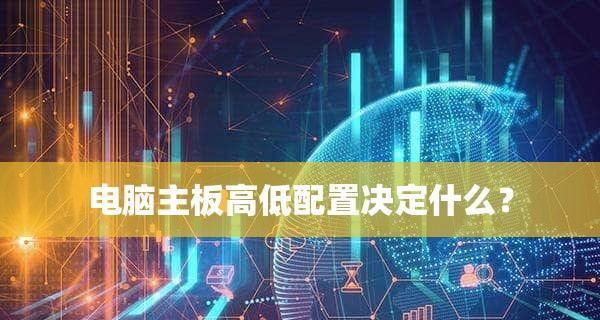 快速了解电脑配置的技巧（掌握电脑配置要点）  第2张