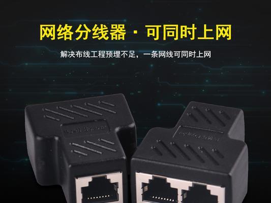 使用网线分线器一分二的正确接法（轻松实现网络信号的同时连接两台设备）  第3张