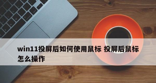 电脑鼠标失灵一键修复的解决方案（解决电脑鼠标失灵问题的简便方法）  第3张