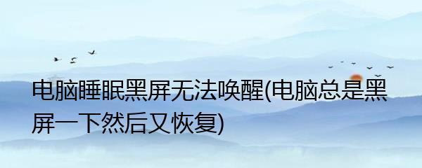 电脑黑屏恢复方法大全（教你如何快速解决电脑黑屏问题）  第1张