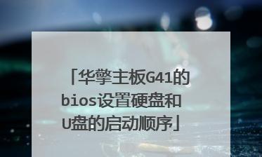如何使用老BIOS设置U盘启动（图解教程帮你轻松搞定）  第2张