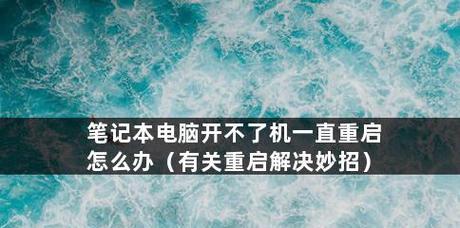 电脑开机特别慢的解决办法（有效提升电脑开机速度的方法）  第1张