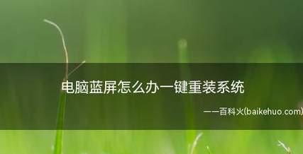 电脑蓝屏修复技巧（解决电脑蓝屏的有效方法）  第2张