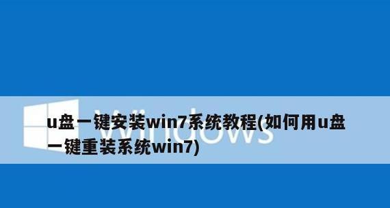 U盘重装系统（通过U盘轻松搞定）  第3张