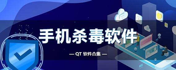 探讨手机杀毒软件排名及最佳选择（保护手机安全）  第1张