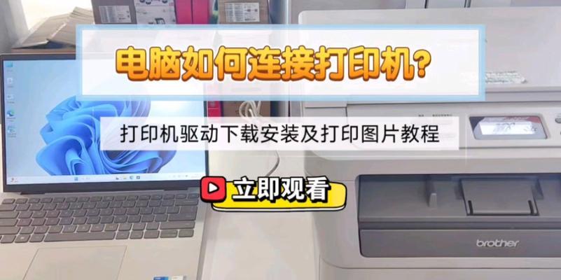 如何将打印机连接到电脑上（简单步骤教你快速连接打印机）  第2张