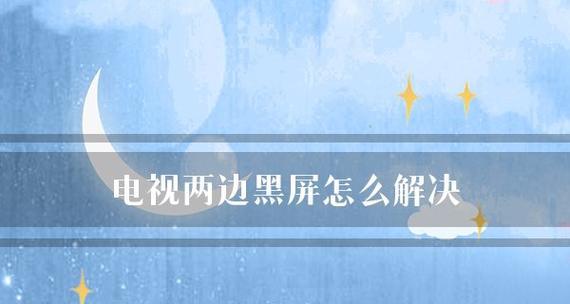手机屏黑屏处理方法大全（解决手机屏幕黑屏问题的有效方法）  第1张