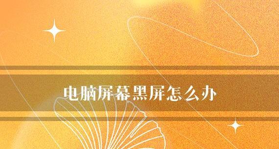 手机屏黑屏处理方法大全（解决手机屏幕黑屏问题的有效方法）  第2张