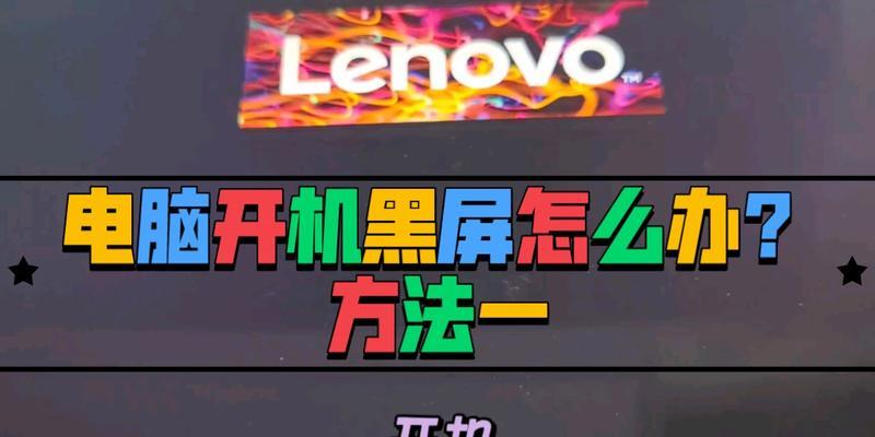 如何解决笔记本电脑黑屏问题（掌握关键步骤）  第3张