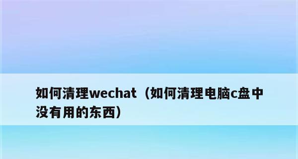 清理C盘中无用文件的有效方法（高效清理C盘）  第3张