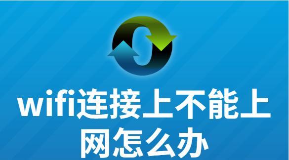 手机无法连接WiFi的处理措施（解决手机网络问题的方法与技巧）  第1张