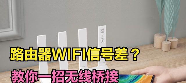 教你如何桥接第二个无线路由器（简单步骤让你扩大无线网络覆盖范围）  第1张
