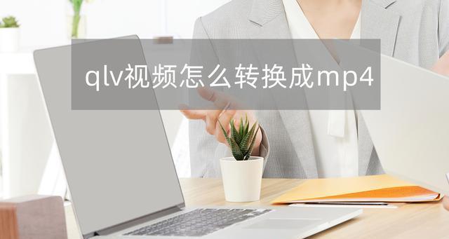 手机QLV转换MP4的最简单方法（一键操作）  第3张