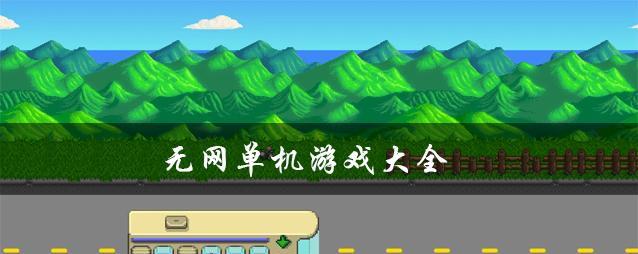 畅玩离线，不需要网络的单机手游推荐（让你尽情享受游戏乐趣）  第3张