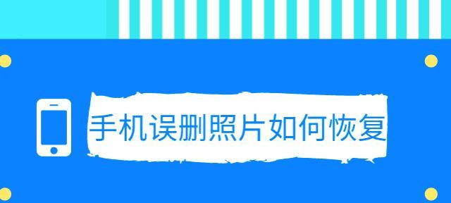 找回丢失的珍贵回忆（通过简单的步骤）  第3张