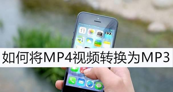 如何将视频转换为音频MP4（简单教程帮你快速实现视频转化为音频MP4）  第2张